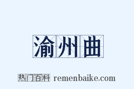 渝州曲是什么意思的图片